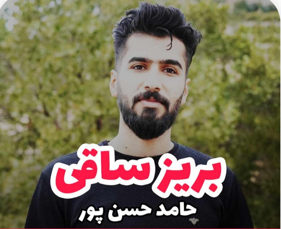 حامد حسن پور بریز ساقی